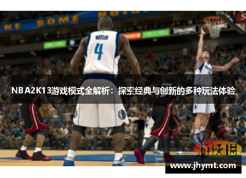 NBA2K13游戏模式全解析：探索经典与创新的多种玩法体验