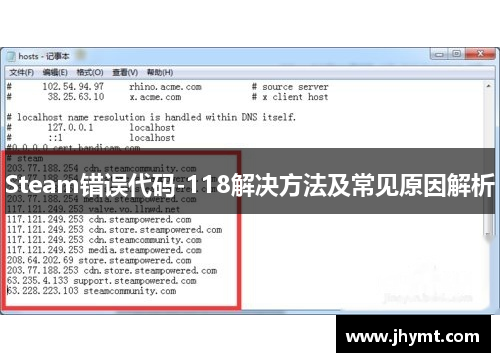 Steam错误代码-118解决方法及常见原因解析