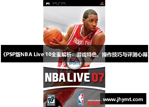 《PSP版NBA Live 10全面解析：游戏特色、操作技巧与评测心得》