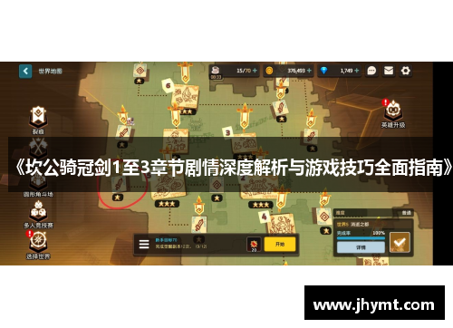 《坎公骑冠剑1至3章节剧情深度解析与游戏技巧全面指南》