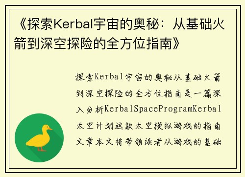 《探索Kerbal宇宙的奥秘：从基础火箭到深空探险的全方位指南》