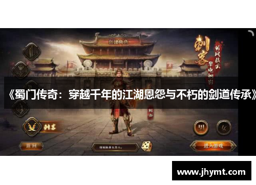 《蜀门传奇：穿越千年的江湖恩怨与不朽的剑道传承》
