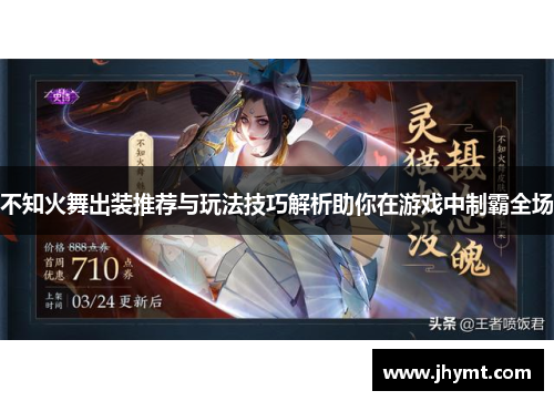 不知火舞出装推荐与玩法技巧解析助你在游戏中制霸全场