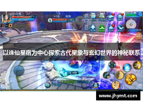以诛仙星宿为中心探索古代星象与玄幻世界的神秘联系