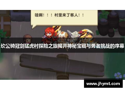 坎公骑冠剑猛虎村探险之旅揭开神秘宝藏与勇者挑战的序幕