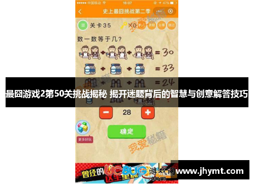 最囧游戏2第50关挑战揭秘 揭开迷题背后的智慧与创意解答技巧