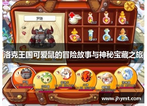 洛克王国可爱鼠的冒险故事与神秘宝藏之旅