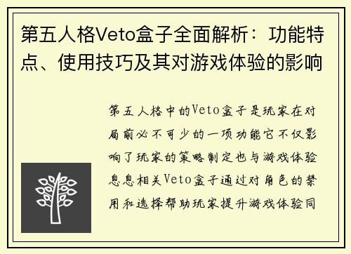 第五人格Veto盒子全面解析：功能特点、使用技巧及其对游戏体验的影响