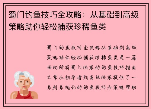 蜀门钓鱼技巧全攻略：从基础到高级策略助你轻松捕获珍稀鱼类