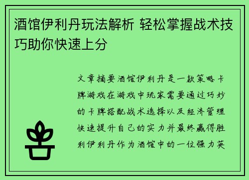 酒馆伊利丹玩法解析 轻松掌握战术技巧助你快速上分