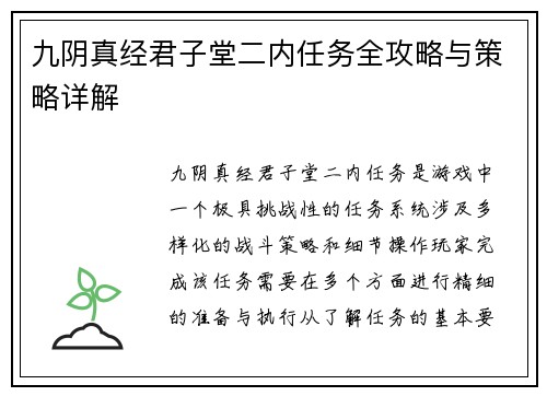 九阴真经君子堂二内任务全攻略与策略详解