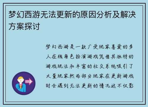 梦幻西游无法更新的原因分析及解决方案探讨