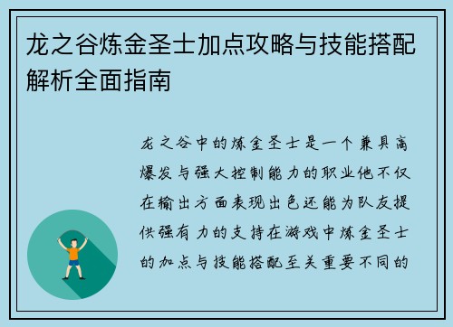 龙之谷炼金圣士加点攻略与技能搭配解析全面指南