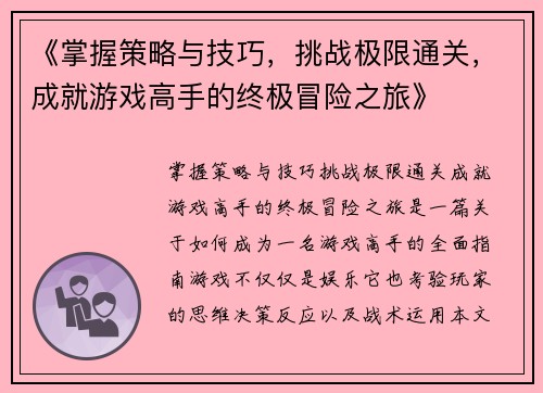 《掌握策略与技巧，挑战极限通关，成就游戏高手的终极冒险之旅》