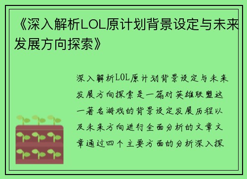 《深入解析LOL原计划背景设定与未来发展方向探索》