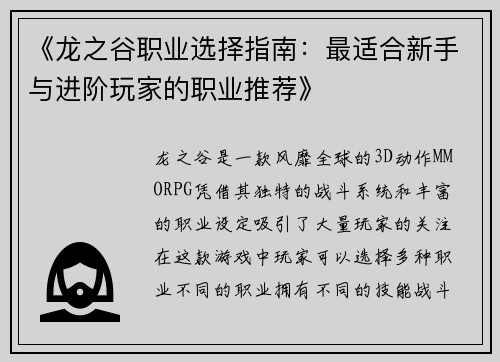 《龙之谷职业选择指南：最适合新手与进阶玩家的职业推荐》