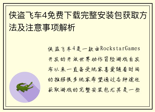 侠盗飞车4免费下载完整安装包获取方法及注意事项解析
