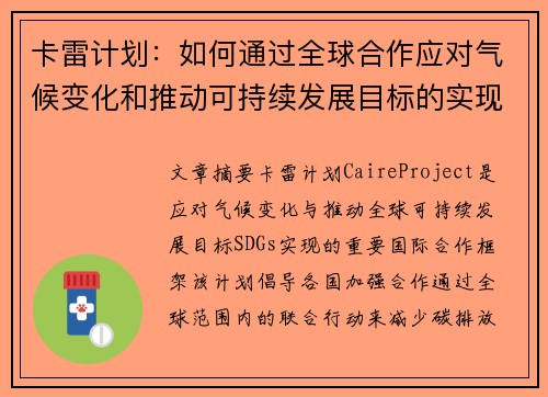 卡雷计划：如何通过全球合作应对气候变化和推动可持续发展目标的实现