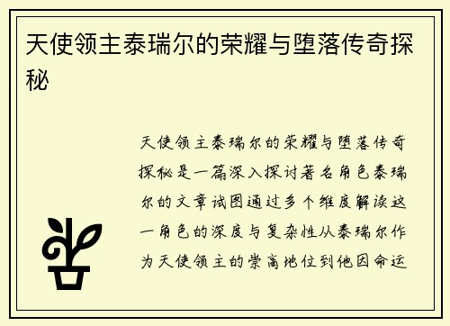 天使领主泰瑞尔的荣耀与堕落传奇探秘