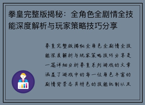 拳皇完整版揭秘：全角色全剧情全技能深度解析与玩家策略技巧分享