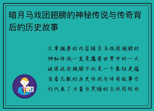 暗月马戏团翅膀的神秘传说与传奇背后的历史故事