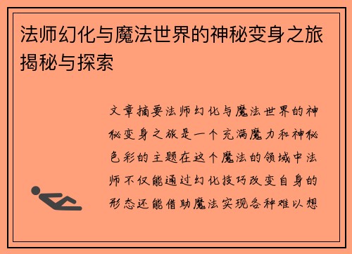 法师幻化与魔法世界的神秘变身之旅揭秘与探索