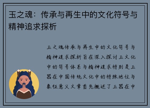 玉之魂：传承与再生中的文化符号与精神追求探析
