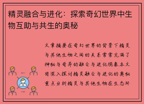 精灵融合与进化：探索奇幻世界中生物互助与共生的奥秘