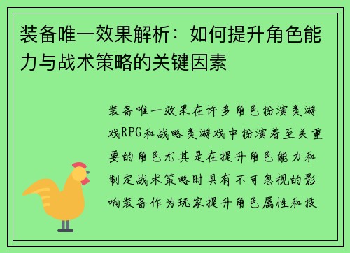 装备唯一效果解析：如何提升角色能力与战术策略的关键因素