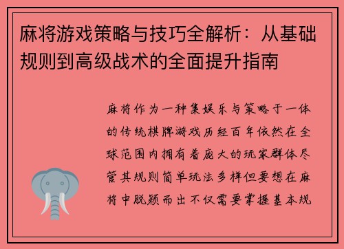 麻将游戏策略与技巧全解析：从基础规则到高级战术的全面提升指南