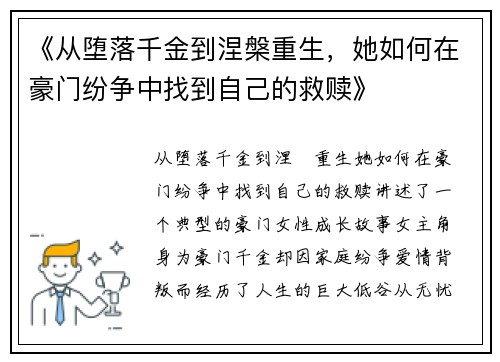 《从堕落千金到涅槃重生，她如何在豪门纷争中找到自己的救赎》