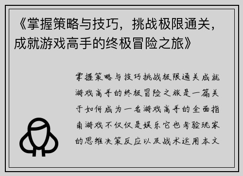 《掌握策略与技巧，挑战极限通关，成就游戏高手的终极冒险之旅》