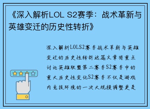 《深入解析LOL S2赛季：战术革新与英雄变迁的历史性转折》