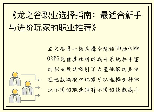 《龙之谷职业选择指南：最适合新手与进阶玩家的职业推荐》