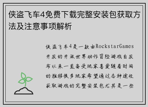 侠盗飞车4免费下载完整安装包获取方法及注意事项解析