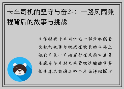 卡车司机的坚守与奋斗：一路风雨兼程背后的故事与挑战