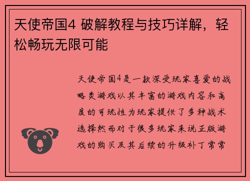 天使帝国4 破解教程与技巧详解，轻松畅玩无限可能