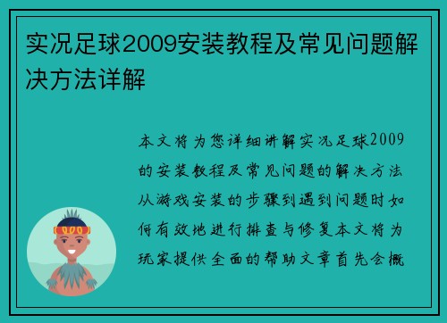 实况足球2009安装教程及常见问题解决方法详解