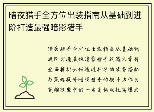 暗夜猎手全方位出装指南从基础到进阶打造最强暗影猎手