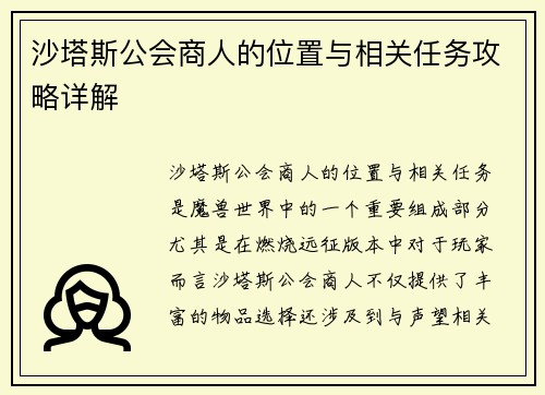 沙塔斯公会商人的位置与相关任务攻略详解