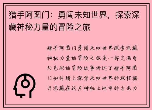 猎手阿图门：勇闯未知世界，探索深藏神秘力量的冒险之旅