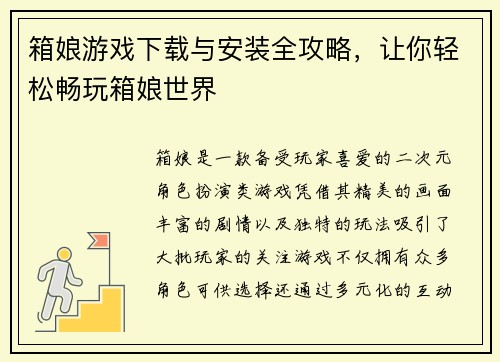 箱娘游戏下载与安装全攻略，让你轻松畅玩箱娘世界