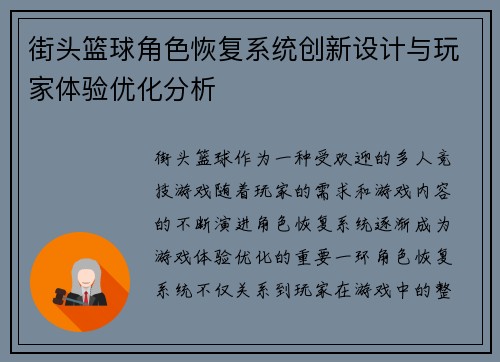 街头篮球角色恢复系统创新设计与玩家体验优化分析