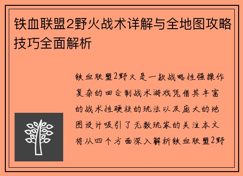 铁血联盟2野火战术详解与全地图攻略技巧全面解析