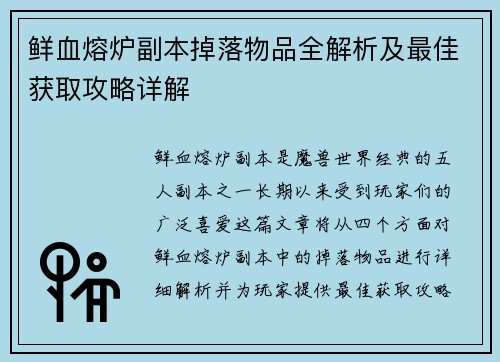 鲜血熔炉副本掉落物品全解析及最佳获取攻略详解