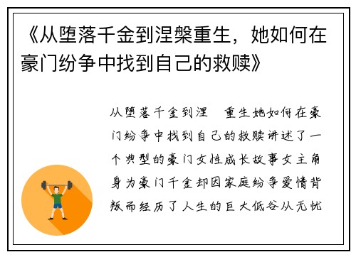 《从堕落千金到涅槃重生，她如何在豪门纷争中找到自己的救赎》