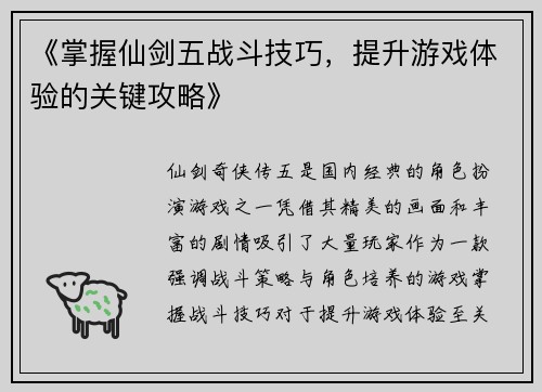 《掌握仙剑五战斗技巧，提升游戏体验的关键攻略》
