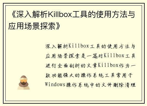《深入解析Killbox工具的使用方法与应用场景探索》