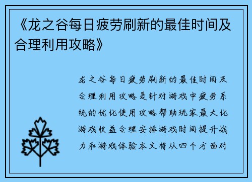《龙之谷每日疲劳刷新的最佳时间及合理利用攻略》