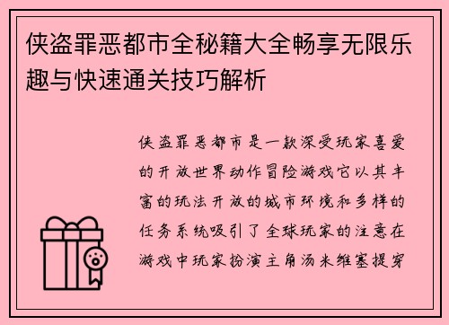 侠盗罪恶都市全秘籍大全畅享无限乐趣与快速通关技巧解析